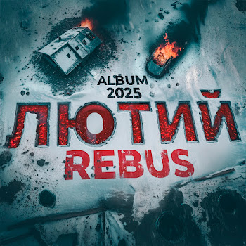 Rebus - Місце Зустрічі